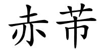 赤芾的解释