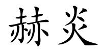 赫炎的解释