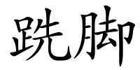 跣脚的解释