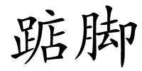 踮脚的解释