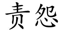 责怨的解释