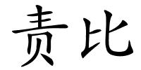 责比的解释