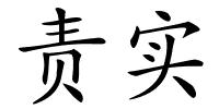 责实的解释
