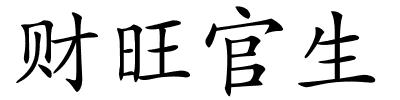财旺官生的解释