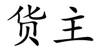 货主的解释