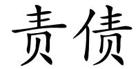 责债的解释