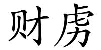 财虏的解释