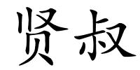 贤叔的解释