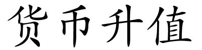 货币升值的解释