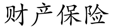 财产保险的解释
