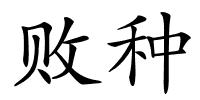 败种的解释