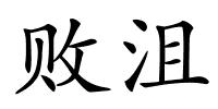 败沮的解释