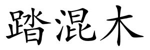 踏混木的解释