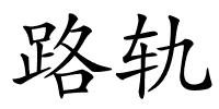 路轨的解释