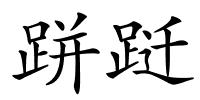 跰跹的解释