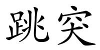 跳突的解释