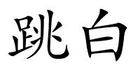 跳白的解释