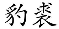 豹裘的解释