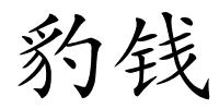 豹钱的解释