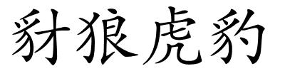 豺狼虎豹的解释