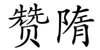 赞隋的解释