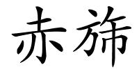 赤旆的解释