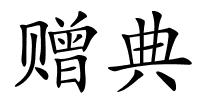 赠典的解释