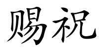 赐祝的解释