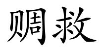 赒救的解释