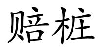 赔桩的解释