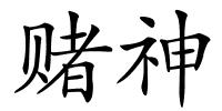 赌神的解释