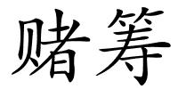 赌筹的解释