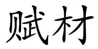 赋材的解释
