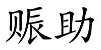 赈助的解释
