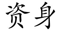 资身的解释