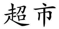 超市的解释