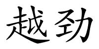 越劲的解释