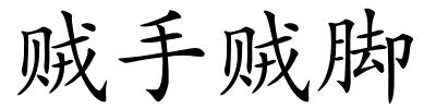 贼手贼脚的解释