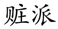 赃派的解释