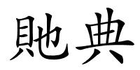 貤典的解释