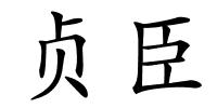 贞臣的解释