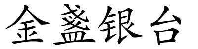 金盞银台的解释