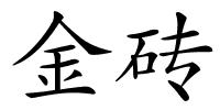 金砖的解释