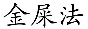金屎法的解释