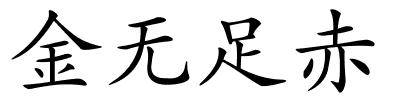 金无足赤的解释