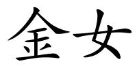 金女的解释