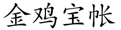 金鸡宝帐的解释
