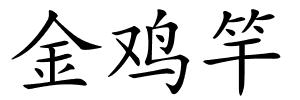金鸡竿的解释