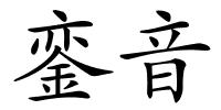銮音的解释