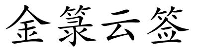 金箓云签的解释